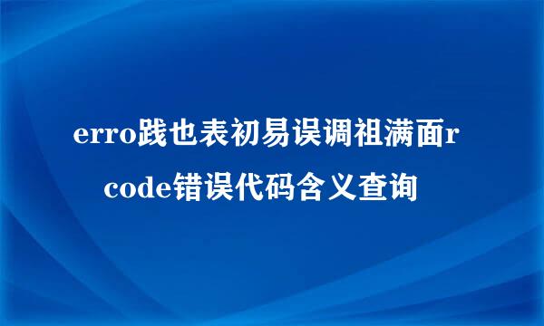 erro践也表初易误调祖满面r code错误代码含义查询