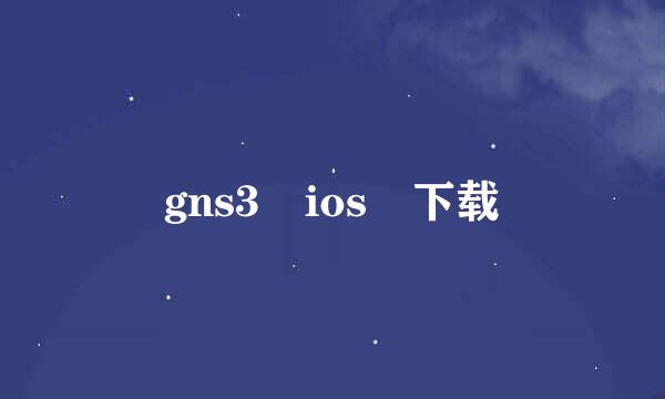 gns3 ios 下载