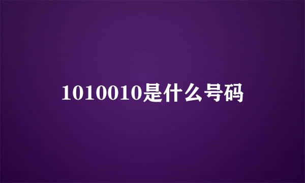 1010010是什么号码