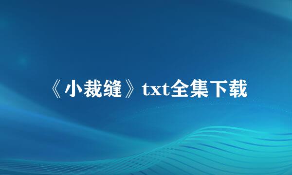 《小裁缝》txt全集下载