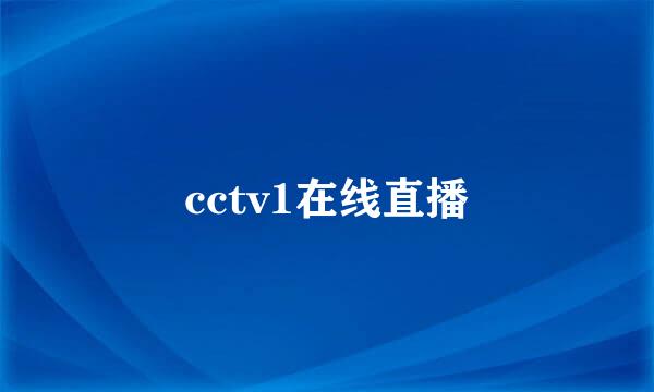 cctv1在线直播