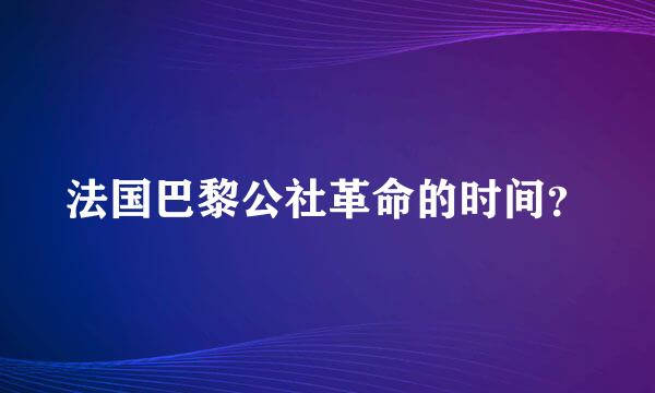 法国巴黎公社革命的时间？