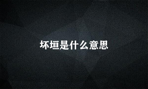 坏垣是什么意思