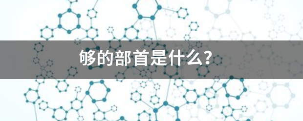 够的部首是什么？