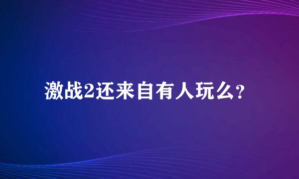 激战2还来自有人玩么？