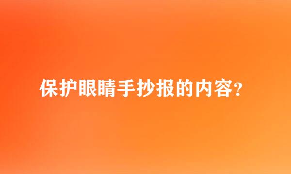 保护眼睛手抄报的内容？