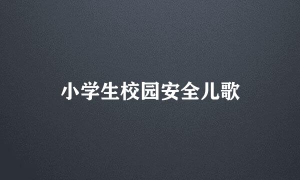 小学生校园安全儿歌