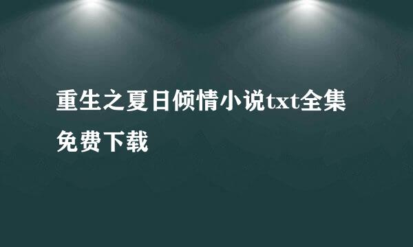 重生之夏日倾情小说txt全集免费下载