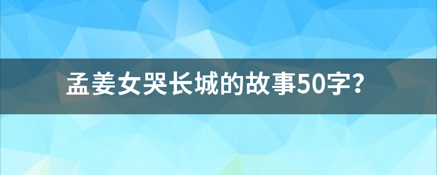 孟姜女哭长城的故事50字？