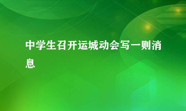 中学生召开运城动会写一则消息