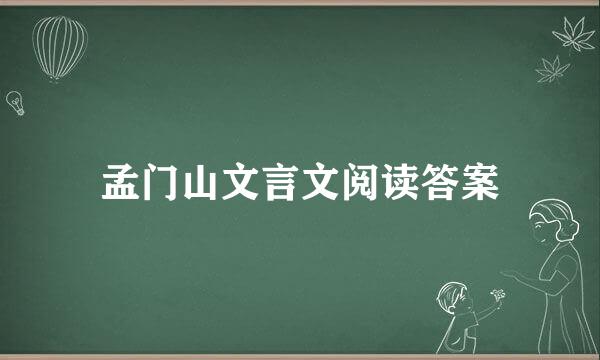 孟门山文言文阅读答案