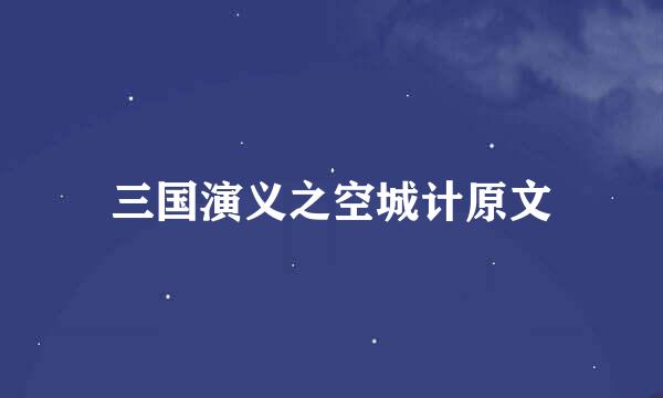 三国演义之空城计原文