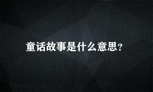 童话故事是什么意思？