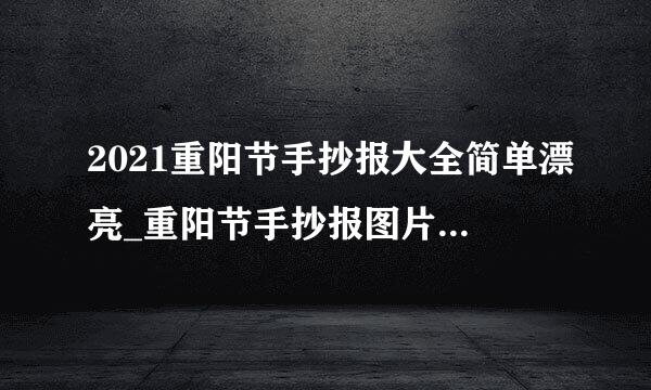 2021重阳节手抄报大全简单漂亮_重阳节手抄报图片简单来自字少