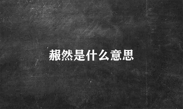 赧然是什么意思