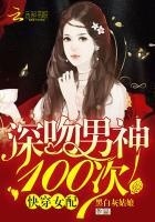 《快穿女配深吻来自男神100次》txt全集