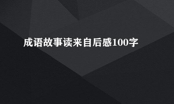 成语故事读来自后感100字