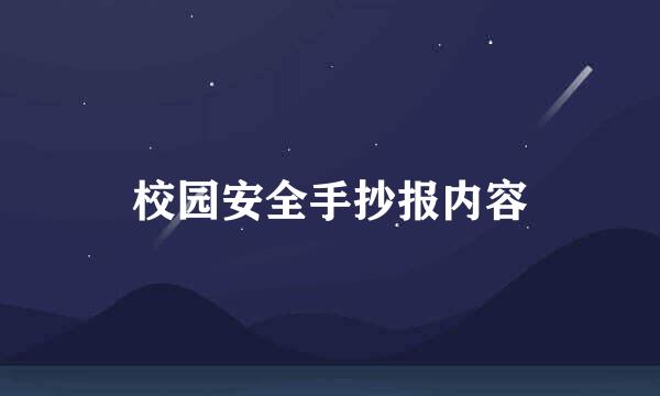 校园安全手抄报内容