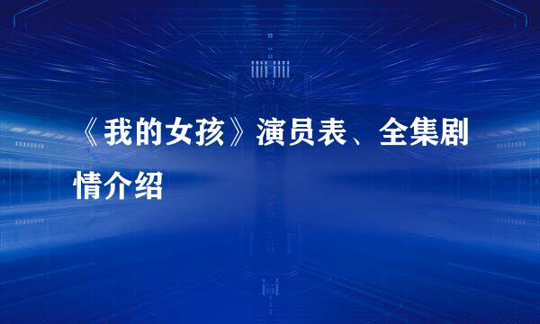 《我的女孩》演员表、全集剧情介绍