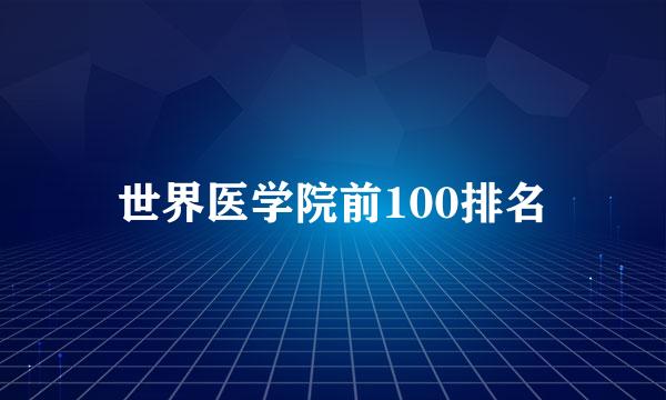 世界医学院前100排名