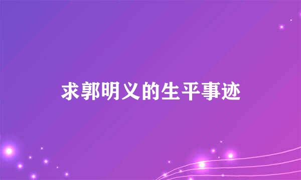 求郭明义的生平事迹