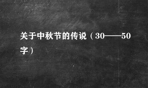 关于中秋节的传说（30——50字）