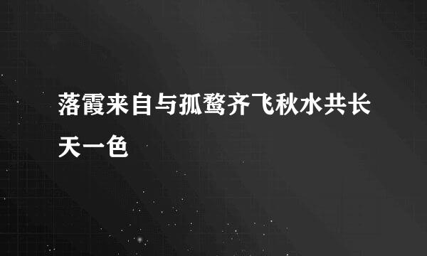 落霞来自与孤鹜齐飞秋水共长天一色