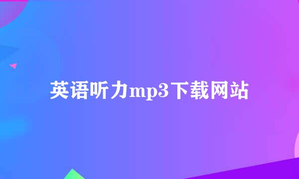 英语听力mp3下载网站