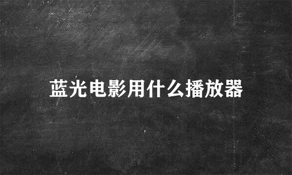 蓝光电影用什么播放器