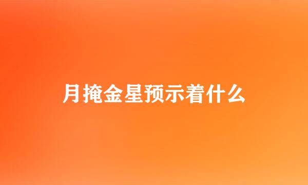 月掩金星预示着什么