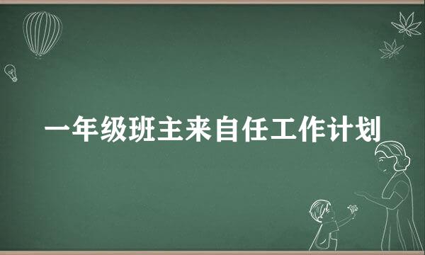 一年级班主来自任工作计划