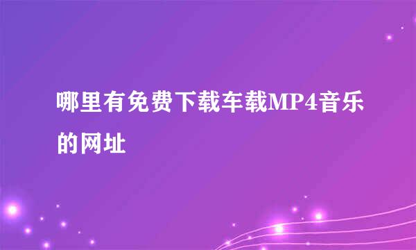 哪里有免费下载车载MP4音乐的网址