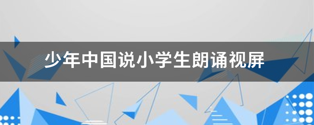 少年中国说小学生朗诵视屏