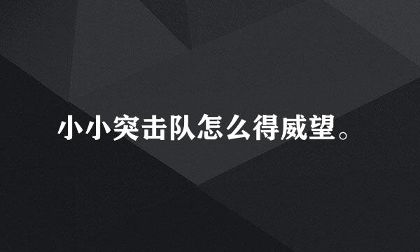 小小突击队怎么得威望。