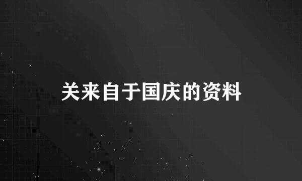 关来自于国庆的资料