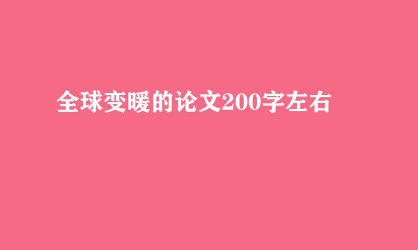 全球变暖的论文200字左右