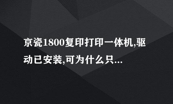 京瓷1800复印打印一体机,驱动已安装,可为什么只能打印不能扫描