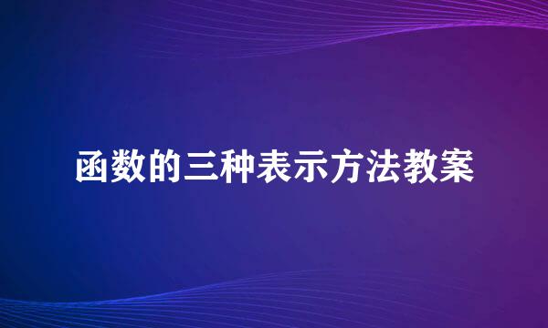 函数的三种表示方法教案