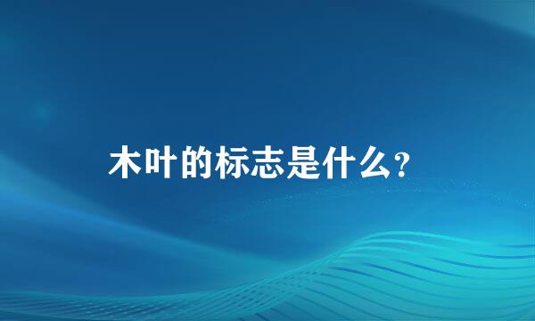 木叶的标志是什么？