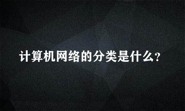 计算机网络的分类是什么？