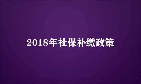 2018年社保补缴政策