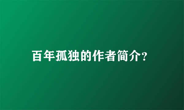 百年孤独的作者简介？