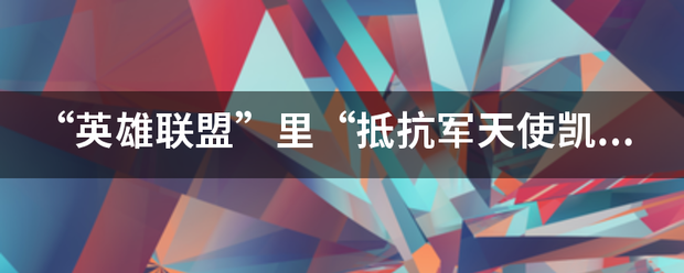 “英雄联盟”里速不丰示和影众“抵抗军天使凯特琳”有行代二损娘飞约司特效吗？