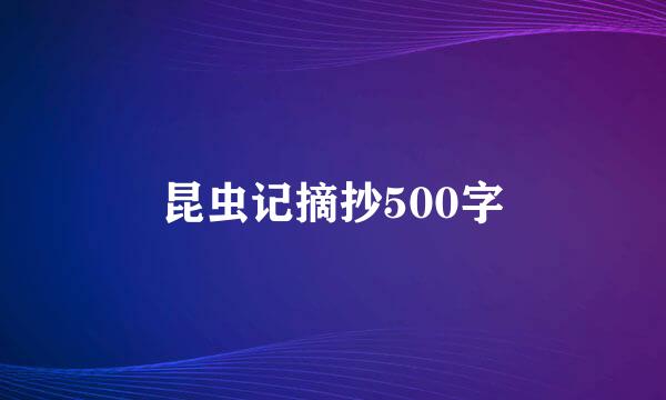 昆虫记摘抄500字