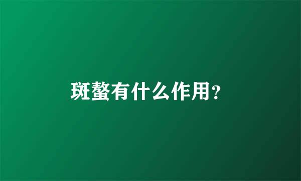 斑螯有什么作用？