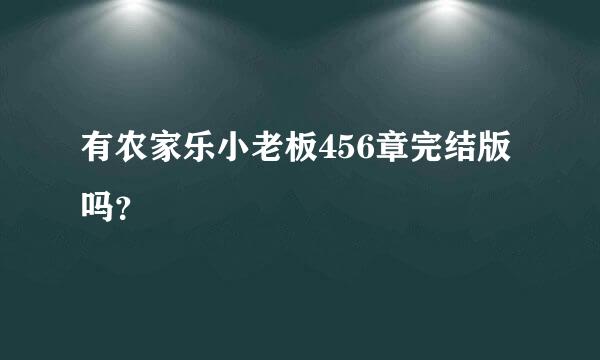 有农家乐小老板456章完结版吗？