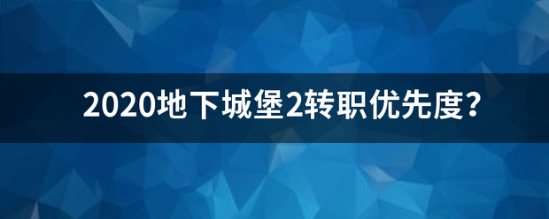 2020地下城堡2转职优先度？