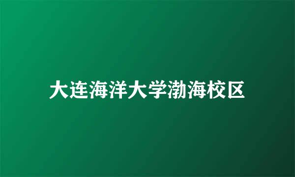 大连海洋大学渤海校区