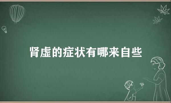 肾虚的症状有哪来自些