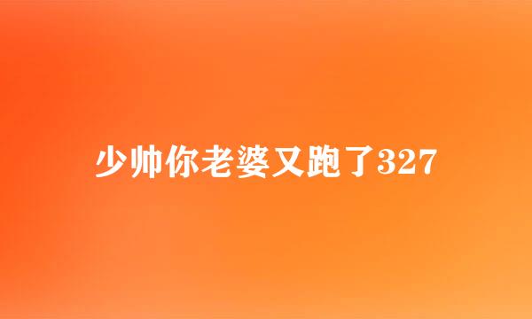 少帅你老婆又跑了327